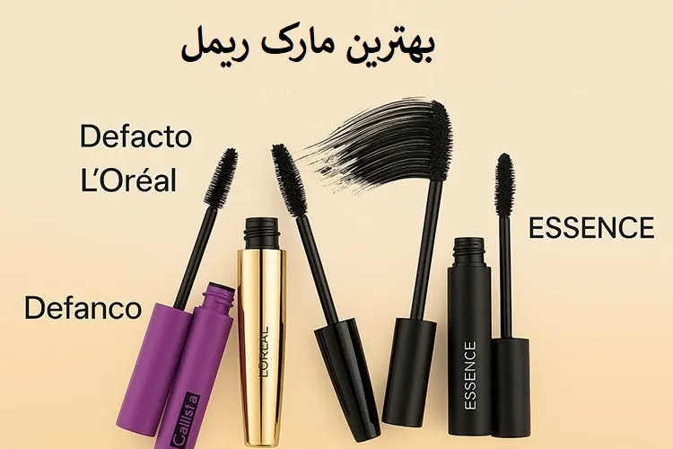 بهترین مارک ریمل